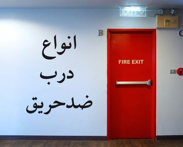 درب ضدحریق فلزی
