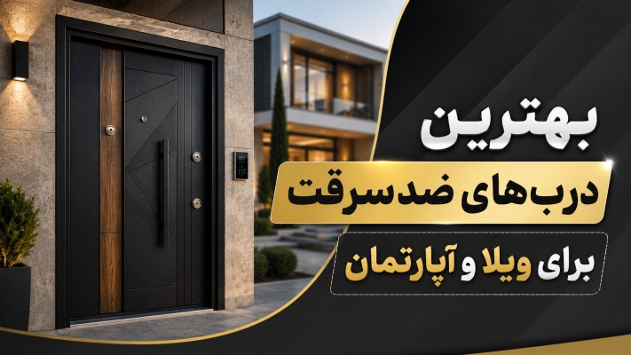 بهترین درب ضدسرقت ویلا و آپارتمان