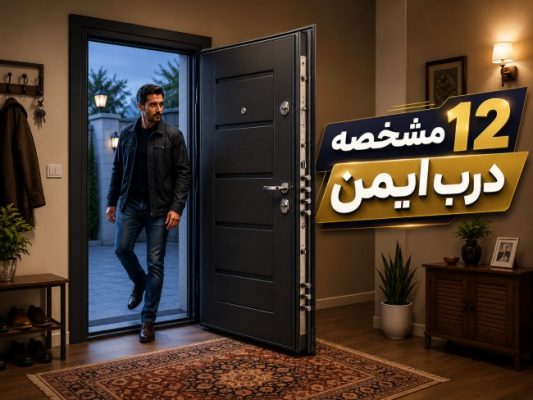 مشخصه های درب ضد سرقت ایمن