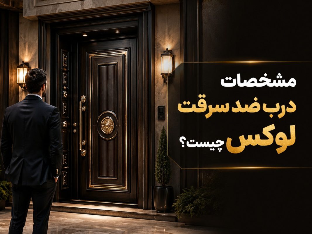 مشخصات درب ضد سرقت لوکس چیست؟