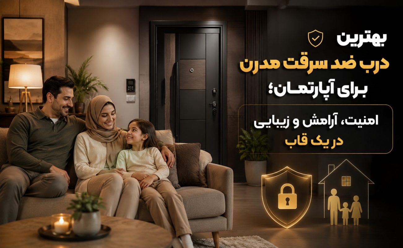 بهترین درب ضد سرقت مدرن برای آپارتمان