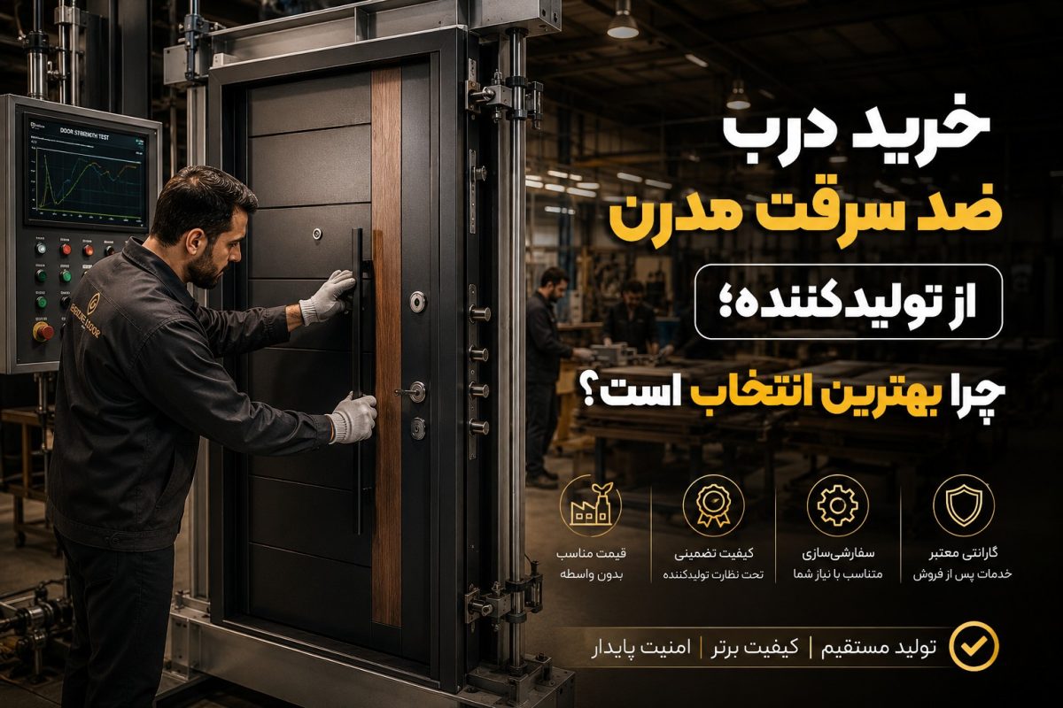 خرید درب ضد سرقت مدرن از تولیدکننده