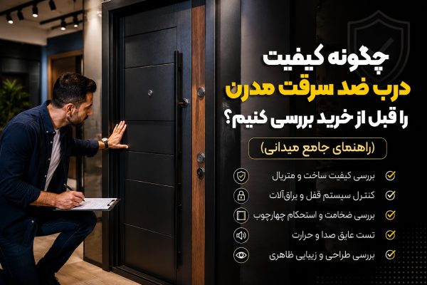 کیفیت درب ضد سرقت مدرن